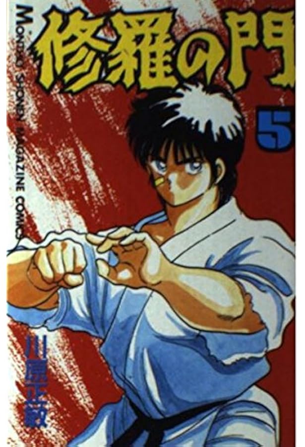 修羅の門(7) (月刊マガジンコミックス) | 川原 正敏 |本 | 通販 | Amazon